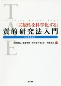 「主観性を科学化する」質的研究法入門 TAEを中心に