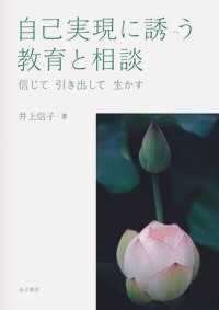 自己実現に誘う教育と相談 信じて引き出して生かす