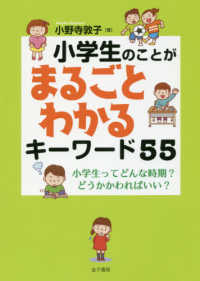 小学生のことがまるごとわかるキーワード55 小学生ってどんな時期?どうかかわればいい?