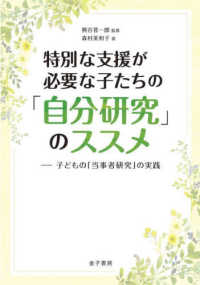 特別な支援が必要な子たちの「自分研究」のススメ 子どもの「当事者研究」の実践