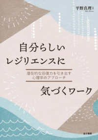 自分らしいレジリエンスに気づくワーク 潜在的な回復力を引き出す心理学のアプローチ