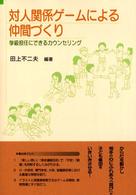 対人関係ゲームによる仲間づくり 学級担任にできるカウンセリング