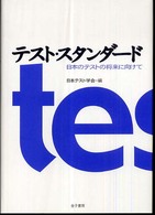 テスト・スタンダード 日本のテストの将来に向けて