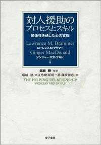 対人援助のプロセスとスキル 関係性を通した心の支援