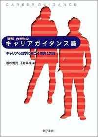 詳解大学生のｷｬﾘｱｶﾞｲﾀﾞﾝｽ論 ｷｬﾘｱ心理学に基づく理論と実践