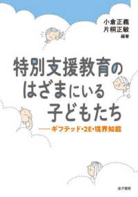 特別支援教育のはざまにいる子どもたち ギフテッド・2E・境界知能