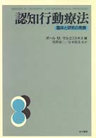 認知行動療法 臨床と研究の発展
