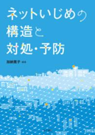 ネットいじめの構造と対処・予防