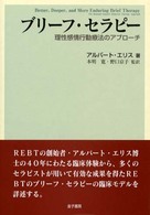 ブリーフ・セラピー 理性感情行動療法のアプローチ