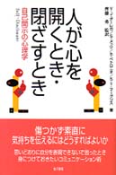 人が心を開くとき･閉ざすとき 自己開示の心理学