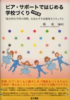 ﾋﾟｱ･ｻﾎﾟｰﾄではじめる学校づくり 中学校編 ｢総合的な学習の時間｣を活かす生徒指導ｶﾘｷｭﾗﾑ