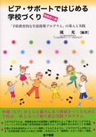 ｢予防教育的な生徒指導ﾌﾟﾛｸﾞﾗﾑ｣の導入と実践 ﾋﾟｱ･ｻﾎﾟｰﾄではじめる学校づくり ; 実践導入編
