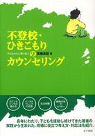不登校・ひきこもりのカウンセリング 子どもの心に寄り添う