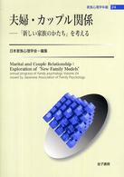 夫婦・カップル関係 「新しい家族のかたち」を考える 家族心理学年報