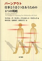 バーンアウト 仕事とうまくつきあうための6つの戦略