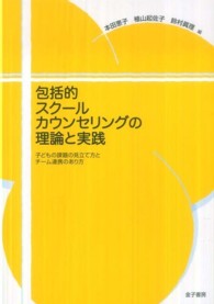 包括的ｽｸｰﾙｶｳﾝｾﾘﾝｸﾞの理論と実践 子どもの課題の見立て方とﾁｰﾑ連携のあり方