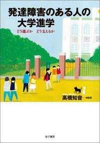 発達障害のある人の大学進学 どう選ぶかどう支えるか