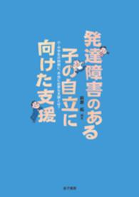 発達障害のある子の自立に向けた支援 小・中学生の時期に、本当に必要な支援とは?