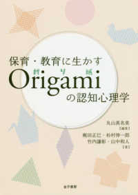 保育・教育に生かすOrigamiの認知心理学