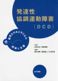 発達性協調運動障害 [DCD] 不器用さのある子どもの理解と支援