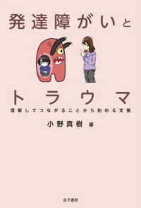 発達障がいとトラウマ 理解してつながることから始める支援