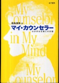 ﾏｲ･ｶｳﾝｾﾗｰ : わが内なる者との対話