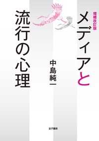 メディアと流行の心理
