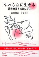 やわらかに生きる 論理療法と吃音に学ぶ