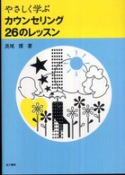 やさしく学ぶｶｳﾝｾﾘﾝｸﾞ26のﾚｯｽﾝ