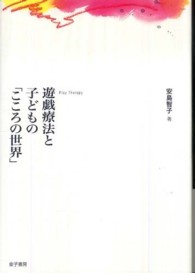 遊戯療法と子どもの｢こころの世界｣