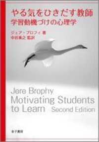 やる気をひきだす教師 学習動機づけの心理学