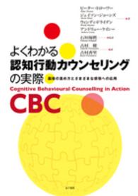 よくわかる認知行動カウンセリングの実際 面接の進め方とさまざまな感情への応用