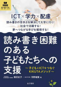 読み書き困難のある子どもたちへの支援 子どもとICTをつなぐKIKUTAメソッド  ICT×学力×配慮