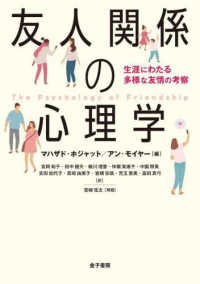 友人関係の心理学 生涯にわたる多様な友情の考察