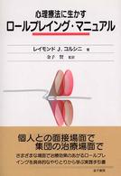 心理療法に生かすﾛｰﾙﾌﾟﾚｲﾝｸﾞ･ﾏﾆｭｱﾙ