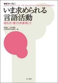 いま求められる言語活動 読む力・書く力を重視して 教育フォーラム ; 51