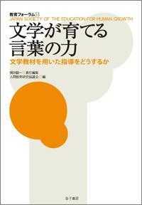 文学が育てる言葉の力 文学教材を用いた指導をどうするか 教育フォーラム ; 53