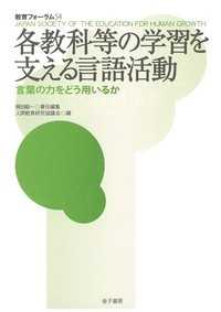 各教科等の学習を支える言語活動 言葉の力をどう用いるか 教育フォーラム