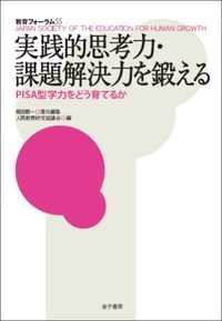 実践的思考力・課題解決力を鍛える PISA型学力をどう育てるか 教育フォーラム