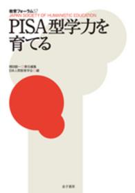 PISA型学力を育てる 教育フォーラム