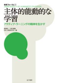 主体的能動的な学習 アクティブ・ラーニングの精神を生かす 教育フォーラム