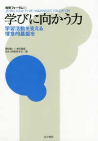 学びに向かう力 学習活動を支える情意的基盤を 教育フォーラム64