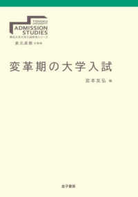 変革期の大学入試 東北大学大学入試研究シリーズ ; [3]