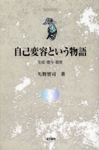 自己変容という物語 生成・贈与・教育 自己の探究