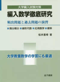 編入数学徹底研究 頻出問題と過去問題の演習 大学編入試験対策