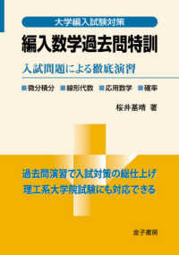 編入数学過去問特訓 入試問題による徹底演習 大学編入試験対策
