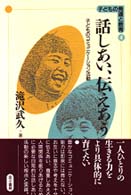 話しあい､伝えあう 子どものｺﾐｭﾆｹｰｼｮﾝ活動 子どもの発達と教育 ; 4