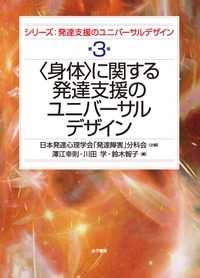 「身体」に関する発達支援のユニバーサルデザイン