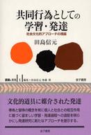 共同行為としての学習・発達 社会文化的アプローチの視座 （認識と文化；１）