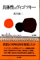 具体性のヴィゴツキー